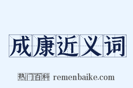 成康近义词是什么意思的图片